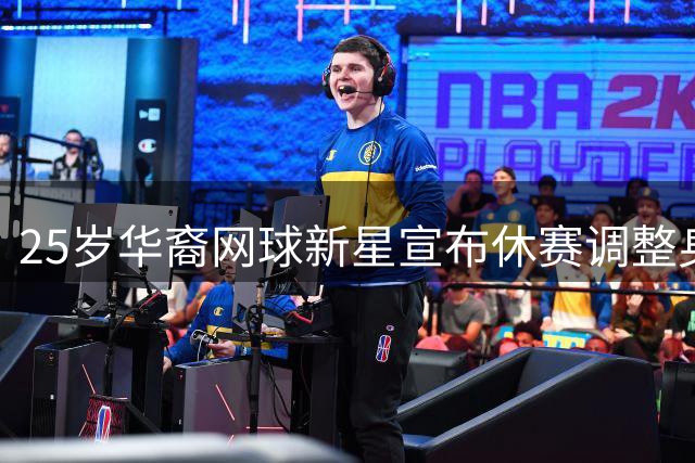25岁华裔网球新星宣布休赛调整身心状态